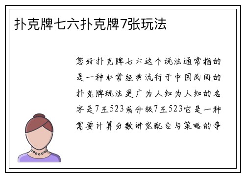 扑克牌七六扑克牌7张玩法