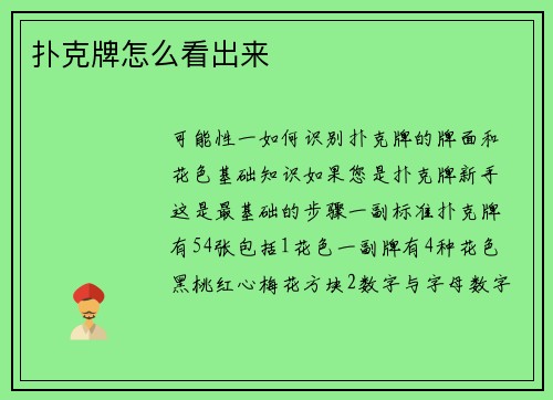 扑克牌怎么看出来