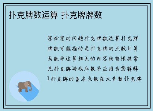 扑克牌数运算 扑克牌牌数