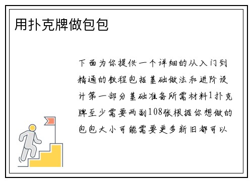 用扑克牌做包包