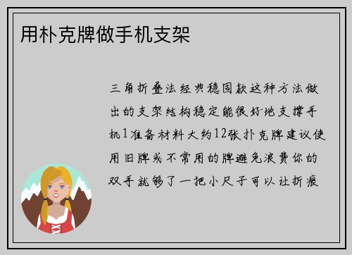 用朴克牌做手机支架