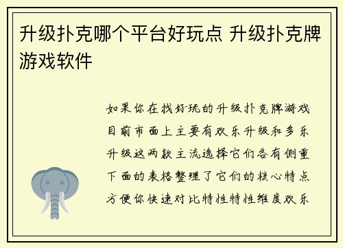 升级扑克哪个平台好玩点 升级扑克牌游戏软件